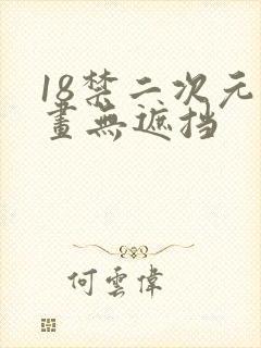 18禁二次元漫画无遮挡