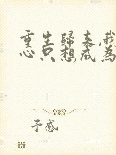 重生归来,我壹心只想成为他前妻乔晚浔无