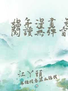 娼年漫画 免费阅读无弹窗