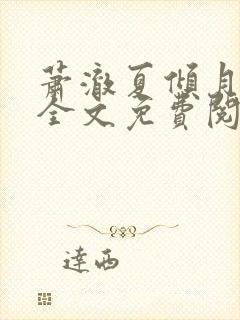 萧澈夏倾月小说全文免费阅读笔趣阁