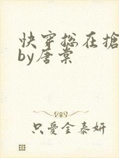 快穿总在抢主角by唐棠