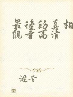 最后的真相在线观看高清