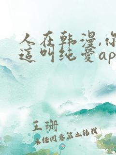 人在韩漫,你管这叫纯爱app?