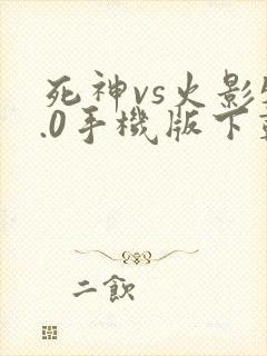 死神vs火影5.0手机版下载