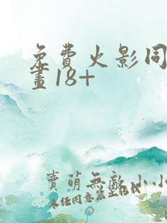 免费火影同人漫画18+