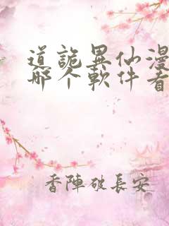 道诡异仙漫画在哪个软件看