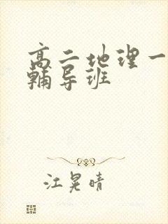 高二地理一对一辅导班