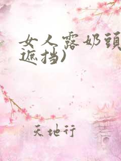 女人露奶头(无遮挡)