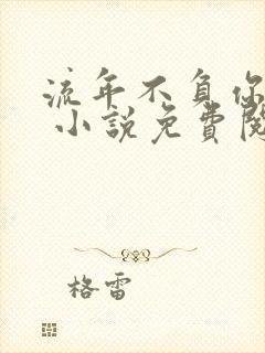 流年不负你情深 小说免费阅读