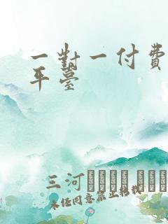 一对一付费聊天平台