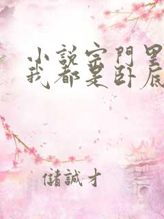 小说宗门里除了我都是卧底免费下载