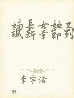 嫡长女她又美又飒新章节列表