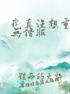 我真没想重生啊无错版