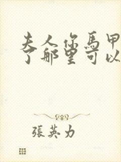 夫人你马甲又掉了那里可以看