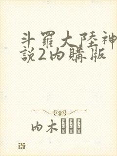 斗罗大陆神界传说2内购版