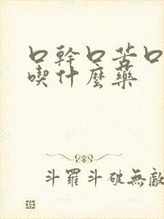 口干口苦口臭是吃什么药