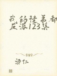 我的徒弟都是大反派123集