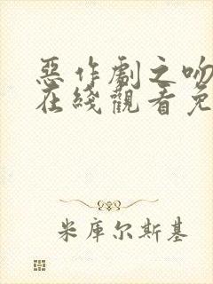 恶作剧之吻动漫在线观看免费完整版