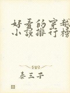 好看的穿越完结小说排行榜