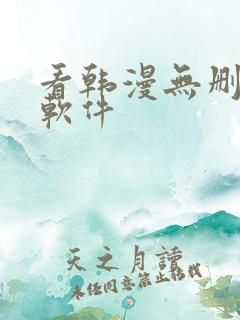 看韩漫无删减的软件