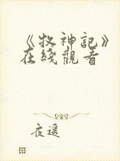 《牧神记》动漫在线观看