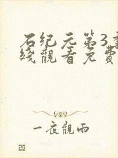 石纪元第3季在线观看免费