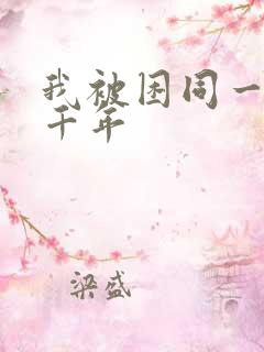 我被困同一天一千年