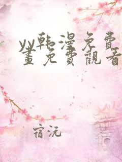 yy韩漫免费漫画免费观看