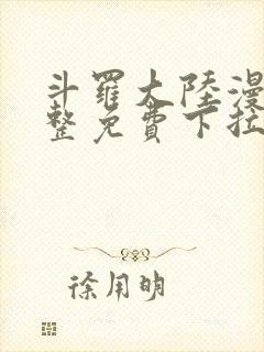 斗罗大陆漫画完整免费下拉式六漫画