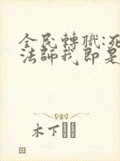 全民转职:死灵法师我即是天灾笔趣阁