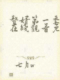 赘婿第一季动漫在线观看免费完整版