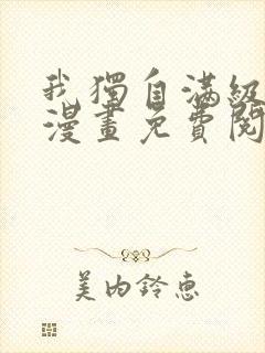 我独自满级新手漫画免费阅读