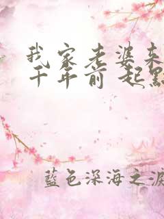 我家老婆来自一千年前 起点