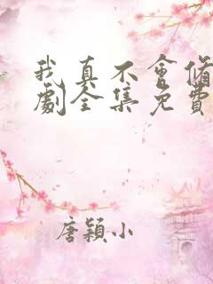 我真不会修仙短剧全集免费观看