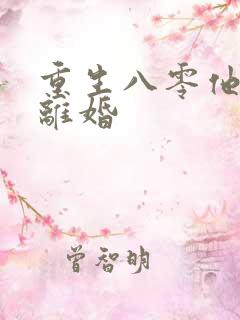 重生八零他只为离婚