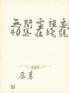 无间电视剧全集40集在线观看