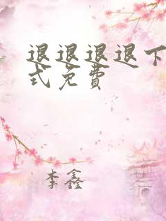 退退退退下下拉式免费