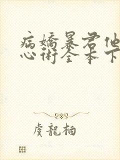 病娇暴君他有读心术全本下载txt