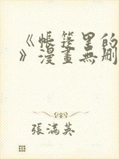 《帐篷里的秘密》漫画无删减