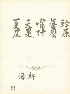 夏天嘴唇干裂脱皮是什么原因引起的