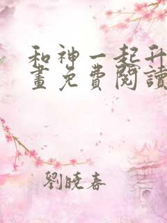 和神一起升级漫画免费阅读