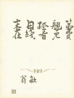 末日孤舰第六季在线看免费