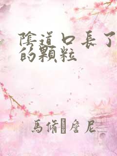 阴道口长了白色的颗粒