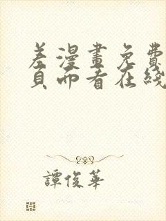 差漫画免费漫画页面看在线看漫画下载