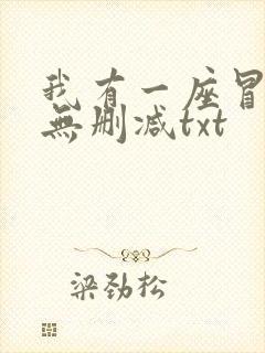 我有一座冒险屋无删减txt