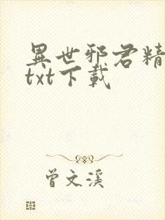 异世邪君精校版txt下载