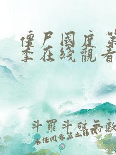 僵尸国度 第4季在线观看全集免费播放