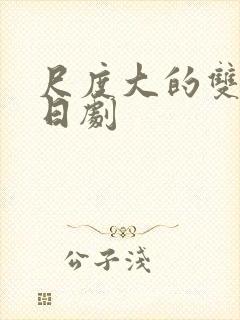 尺度大的双男主日剧