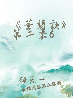 《苍兰诀》动漫第二季6