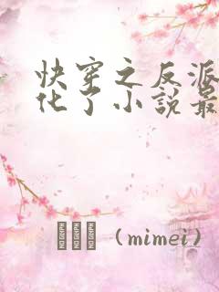 快穿之反派又黑化了小说最新